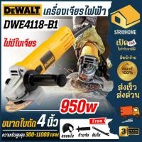 ราคา ส่งเร็ว ถูกสุด DEWALT เครื่องเจียรไฟฟ้า รุ่น DWE4118 B1 ขนาด 4 นิ้ว กำลัง 950 วัตต์ ปรับรอบได้ เจียร์ (29528000226)