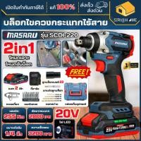 ราคา ส่งเร็ว ถูกสุด MASARU บล็อกไขควงกระแทกไร้สาย รุ่น SCDI 220 ครบชุด สว่าน ประแจไฟฟ้า ไขควงไฟฟ้า บล็อคไร้สาย บล็อกไร้สาย (44378981727)