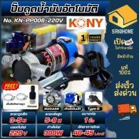 ราคา ส่งเร็ว ถูกสุด KONY ปั๊มดูดน้ำมันอัตโนมัติ รุ่น KN PP006 220V สแตนเลส 300W ปั๊มดูดน้ำมันไฟฟ้า 220V ใบพัดสแตนเลส (42474661742)