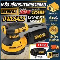 ราคา DEWALT เครื่องขัดกระดาษทรายกลม 5 นิ้ว รุ่น DWE6423 B1 ขัดกระดาษทราย 280วัตต์ ขัดกระดาษ ที่ขัดกระดาษแบบกลม (28279728596)