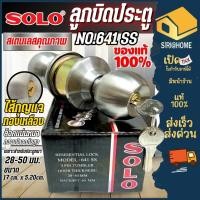ราคา ส่งเร็ว ถูกสุด SOLO ลูกบิดประตู รุ่น NO 641 SS ลูกบิด สเตนเลสแท้ รุ่นมีกุญแจ ไส้กุญแจทองเหลืองแท้ ลูกบิดประตูโซโล (25438579086)