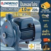 ราคา PEDROLLO ปั๊มน้ำไฟฟ้า รุ่น CPM 158 ST ขนาด 1 นิ้ว ไฟ220V ปั้มหอยโข่ง รุ่น CP 158 ST ปั๊มหอยโข่ง ไฟ380V ปั๊มน้ำไฟฟ้า (25068053917)
