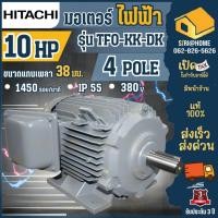 ราคา ส่งเร็ว ถูกสุด HITACHI มอเตอร์ไฟฟ้า รุ่น TFO KK DK 10 HP 3 สาย 380V มอเตอร์ IP55 10hp 10แรงม้า มอเตอ ไฟ3เฟส (24803176147)