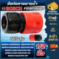 ราคา ส่งเร็ว ถูกสุด Bosch ข้อต่ออุปกรณ์เครื่องฉีดน้ำแรงดันสูง F016F05492 ข้อต่อเร็วสวมสายยาง ใช้ได้กับทุกรุ่นของบอสซ์ (21890678138)