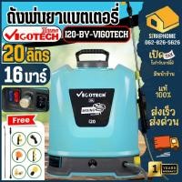 ราคา ส่งเร็ว ถูกสุด VIGOTECH เครื่องพ่นยาปั๊มคู่แบตเตอรี่ 16 บาร์ รุ่น I20 BY VIGOTECH ระบบกวนน้ำอัตโนมัติ 20 ลิตร พ่นยาแบต (19974104108)