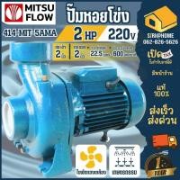 ราคา ส่งเร็ว ถูกสุด MITSU FLOW ปั๊มหอยโข่ง ขนาด 2 นิ้ว 2 แรง รุ่น 414 MSF 5AMA ปั๊มน้ำไฟฟ้า ปั๊มหอยโข่ง ปั๊มน้ำ ปั้ม ปั๊ม2HP (18873336247)