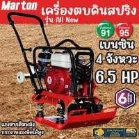 ราคา ส่งเร็ว ถูกสุด MARTON เครื่องตบดิน รุ่น ALL NEW เครื่องยนต์ 6 5 8 5 แรง แข็งแรง ทนทาน เครื่่องแต่งหน้าดิน (18070757416)