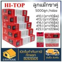 ราคา HI TOP ลูกแม็กปืนยิงตะปูขาคู่ เบอร์ 410J 413J 416J 419J 422J 5 000นัด กล่อง ใช้คู่กับปืนลม 422J ลูกแม็ก แม็กยิง (17185726146)