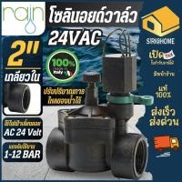 ราคา ส่งเร็ว ถูกสุด RAIN โซลินอย 24V 2 นิ้ว เกลียวใน เกลียวนอก โซลินอยด์ โซลินอยวาล์ว โซลินอยด์วาล์ว 24VAC โซลินอยด์ไฟฟ้า (17112481439)