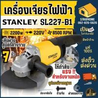 ราคา ส่งเร็ว ถูกสุด STANLEY เครื่องเจียร 7 นิ้ว รุ่น SL227 B1 กำลัง 2200วัตต์ เครื่องเจียร์ หินเจียร์ เครื่องเจีย หินเจีย (16925761175)