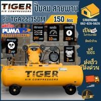 ราคา ส่งเร็ว ถูกสุด TIGER ปั๊มลม รุ่น TGA22 150M 2HP มอเตอร์ 3HP 220V ถัง 150 ลิตร ผลิตโดย PUMA 150L ปั้มลม (16119952504)