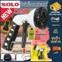ราคา ส่งเร็ว ถูกสุด SOLO ปืนฉีดน้ำอเนกประสงค์ ปรับได้ 8 ระดับ รุ่น NO 508 NO 117 ปืนฉีดน้ำ ปืนต่อสายยาง หัวฉีดน้ำ (12022554468)