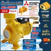 ราคา ส่งเร็ว ถูกสุด MITSUBISHI ปั๊มหอยโข่งไฟฟ้า รุ่น ACL 1505S 2HP 3นิ้วx2แรง ปั๊มหอยโข่ง ปั๊มน้ำหอยโข่ง ปั้มน้ำหอยโข่ง (11625562484)