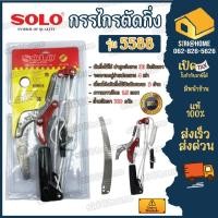 ราคา ส่งเร็ว ถูกสุด SOLO กรรไกรตัดกิ่งไม้แบบกระตุก รุ่น 5588 กรรไกรกระตุกกิ่งไม้ กรรไกรตัดกิ่ง กรรไกรกระตุกกิ่ง (5877118315)