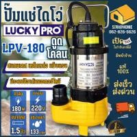 ราคา LUCKY PRO ปั๊มแช่ รุ่น LPV180 1 1 4 นิ้ว 180 วัตต์ ดูดโคลน น้ำเสีย ปั้มจุ่ม ปั้มแช่ ไดโว่ 180w LP V180 ปั๊มดูดน้ำเสีย (5750713359)