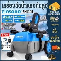ราคา ส่งด่วน แท้ Zinsano เครื่องฉีดน้ำแรงดันสูง ZN1101 เครื่องฉีดน้ำ ดูดน้ำจากถัง ปั๊มฉีดน้ำแรงดันสูง 110 บาร์ ปั้มฉีดน้ำ (5677437550)