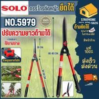 ราคา ส่งเร็ว ถูกสุด SOLO กรรไกรตัดหญ้า NO 5979 ยืดได้ กรรไกร กรรไกรยืดได้ SOLO กรรไกรตัดหญ้า ด้ามยาว ยืดได้ กรรไกรตัดหญ้า (3030843736)