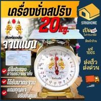 ราคา ส่งเร็ว ถูกสุด สิงห์ธงชัย กิโล ตราชั่ง จานแบน 20 กิโล เครื่องชั่งน้ำหนัก เครื่องชั่งสปริง ตาชั่งสินค้า เครื่องชั่ง (2087779161)
