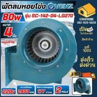 ราคา ส่งเร็ว ถูกสุด VENZ SIROCCO ซีร็อคโค่โบวเวอร์ รุ่น SC 142 04 MNN 80watt โบลเวอร์ ซีร็อคโค Blower sc142 เป่าลม โบเวอร์ (10299418484)