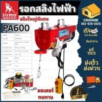 ราคา ส่งเร็ว ถูกสุด SUMO รอกสลิงไฟฟ้า รุ่น PA600 220V 1050W ขนาด 5 0 MM รอกสลิง รอก 600kg (4888720797)