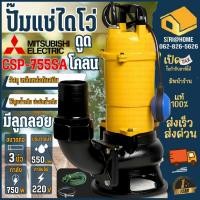 ราคา ส่งเร็ว ถูกสุด Mitsubishi ปั๊มจุ่มดูดโคลน ใบพัด Vortex มีลูกลอย 750วัตต์ ท่อ 3 นิ้ว 220V CSP 755SA ไดโว่ ปั๊มแช่ (16321155923)