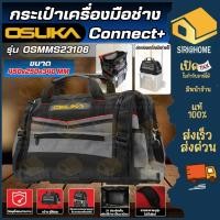 ราคา ส่งเร็ว ถูกสุด OSUKA กระเป๋าเครื่องมือช่าง Connect รุ่น OSMMS23106 กระเป๋าใส่เครื่องมือ กระเป๋า กระเป๋าช่าง (41706996841)