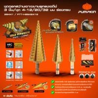 ราคา ส่งเร็ว ถูกสุด PUMPKIN ชุดดอกสว่านเจาะขยายรูทรงเจดีย์ 3ชิ้น ชุด 4 12 20 32 มม ดอกสว่านเจดีย์ร่องตรง PTT HSS4241S 26441 (51251589666)
