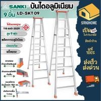 ราคา ส่งเร็ว ถูกสุด SANKI บันไดอะลูมิเนียมทรง A มีถาดวางเครื่องมือ 9 ขั้น LD SKT09 บันได บันไดทรงเอ บันไดอลูมิเนียม บรรได (28525062131)