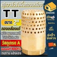 ราคา ส่งเร็ว ถูกสุด TT ฟุตวาล์วทองเหลือง ขนาด 2 นิ้ว ฟุตวาล์ว ฟุตวาล์วรังผึ้ง กะโหลกดูดน้ำ วาล์วดูดน้ำ อุปกรณ์ระบบน้ำ (26829583694)