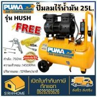 ราคา ฟรี ปืนเป่าลม สาย PUMA ปั๊มลม ออยฟรี HUSH 25 ปั๊มลม 25ลิตร ปั๊มลมไร้น้ำมัน Oil Free ปั๊ม ปั้มลม ปั้มลมออยฟรี (17685307531)
