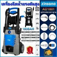 ราคา ส่งด่วน แท้ ZINSANO เครื่องฉีดน้ำแรงดันสูง รุ่น AD1802 ขนาด 180 บาร์ เครื่องฉีดน้ำแรง ล้างรถ ล้างพื้น ตะไคร่ (8537527140)