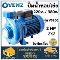 ราคา ส่งเร็ว ถูกสุด VENZ ปั้มน้ำหอยโข่ง รุ่น VS200 2 ปั้มน้ำ 2 นิ้ว 2 แรง ปั๊มน้ำหอยโข่ง ปั๊มน้ำก้นหอย (15551175476)