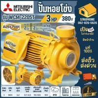 ราคา ส่งเร็ว ถูกสุด MITSUBISHI ปั๊มหอยโข่ง WCM 2205T ปั๊มน้ำหอยโข่ง ปั้มหอยโข่ง ปั้มน้ำหอยโข่ง มิตซู 2 380V 3สาย 3HP (6161429187)
