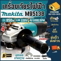 ราคา ส่งเร็ว ถูกสุด MAKITA เครื่องเจียร์ รุ่น M9513B ขนาด 4 นิ้ว กำลัง 850 วัตต์ หินเจียร์ ลูกหมู เจียรไฟฟ้า สวิตช์ท้าย (5159585807)