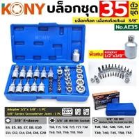ราคา ส่งเร็ว ถูกสุด KONY บล็อกชุด 35 ตัว ชุด รุ่น No AE 35 ชุดบล็อก บล็อกเดือยโผล่ บล็อกท็อค พิเศษ ข้อต่อ 1 2 x 3 8 AE35 (51152682395)