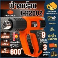 ราคา PUMPKIN เครื่องเป่าลมร้อน J Seriesi รุ่น J H2002 มีไฟ LED แสดงระดับความร้อน 50111 เป่าลมร้อน ประกัน 6เดือน ปืนเป่าลมร้อน (24242562097)
