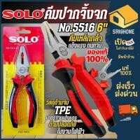 ราคา ส่งเร็ว ถูกสุด SOLO คีมปากจิ้งจก คีมปากแหลม ขนาด 6 นิ้ว NO 5516 NO 5526 NO 5536 NO 5563 ของแท้ คีมตัดสายไฟ (11997760765)