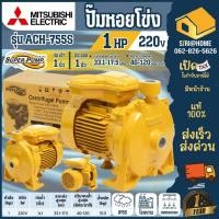 ราคา ส่งเร็ว ถูกสุด MITSUBISHI ปั๊มหอยโข่ง ACH 755S 1นิ้ว 750วัตต์ ปั้มน้ำ ปั้มมิตซู 220V หอยโข่ง (6516447807)