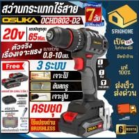 ราคา ส่งเร็ว ถูกสุด OSUKA สว่านแบตเตอรี่ไร้สาย 20V ไร้แปรงถ่าน OCHD802 D2 เจาะปูน สว่านไร้สาย สว่านกระแทก สว่านแบต สว่าน (25156473857)
