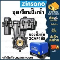 ราคา ส่งเร็ว ถูกสุด Zinsano ชุดเรือนปั๊ม เครื่องปั๊มน้ำอัตโนมัติ เรือนปั๊ม ZCAP165 ปั๊มน้ำ อะไหล่ปั๊มน้ำ เรือนปั๊ม (23333307752)