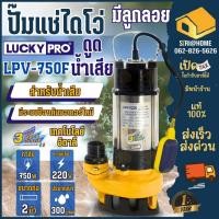 ราคา LUCKYPRO ลัคกี้โปร LP V750F มีลูกลอย ปั้มจุ่มน้ำเสีย ปั๊มไดโว่ 750W ปั๊มจุ่ม ปั๊มแช่ ไดโว่ lucky pro LPV750F 750วัตต์ (9480347627)