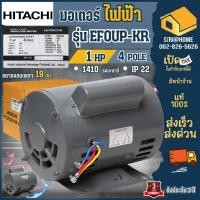 ราคา ส่งเร็ว ถูกสุด HITACHI มอเตอร์ไฟฟ้า 1 HP 2 สาย 220V รุ่น EFOUP KR มอเตอ มอเตอร์ 1hp 1แรงม้า ฮิตาชิ (22985621530)