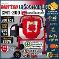 ราคา ส่งเร็ว ถูกสุด MARTON เครื่องผสมปูน รุ่น CMT 200 ขนาด 200 ลิตร 3 4 ถุง เครื่องโม่ปูน โม่ผสมคอนกรีต โม่ผสมปูน (18991452355)