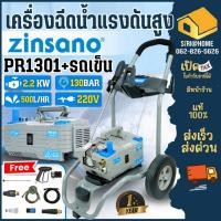 ราคา ส่งด่วน แท้ ZINSANO เครื่องฉีดน้ำแรงดันสูง รุ่น PR1301 รวมรถเข็น ปรับแรงดัน 130 บาร์ ดูดน้ำได้ เครื่องอัดฉีด เครื่อง (16942875117)