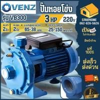 ราคา VENZ ปั๊มหอยโข่ง รุ่น VB300 2นิ้ว 3HP 220V 380v ใบพัดทองเหลืองปั๊มน้ำหอยโข่ง ปั้มน้ำ ปั๊มน้ำไฟฟ้า ปั๊มหอยโข่ง 2 (24367220417)