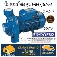 ราคา LUCKY PRO ปั๊มหอยโข่ง ปั๊มน้ำ ไฟฟ้า 2 X 2HP ลัคกี้โปร LP MHF 5AM ขดลวดทองแดง ใบพัดทองเหลือง ปั้มหอยโข่ง MHF 5AM ปั้มน้ำ (17583203470)