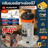 ราคา ส่งเร็ว ถูกสุด PUMPKIN เครื่องเซาะร่อง ทริมเมอร์ 6 mm รุ่น J R3700 50182 กำลัง 500วัตต์ เครื่องเซาะร่อง เครื่องทำบัว (51901216961)