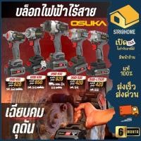 ราคา ส่งเร็ว ถูกสุด OSUKA บล็อกไฟฟ้า OSID 520 OSID831 N OSID831 M1 OSID832 P1 OSID832 N OSID830 M1 OCHD802 D2 บล็อกแบต (49402004543)