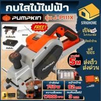 ราคา ส่งเร็ว ถูกสุด PUMPKIN เครื่องไสไม้ 82 mm รุ่น J P111X 50129 กำลัง 750 วัตต์ กบไสไม้ เครื่องเลื่อย (48001232214)