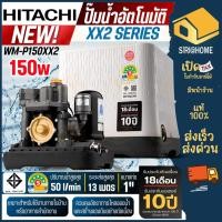 ราคา ส่งเร็ว ถูกสุด HITACHI ปั๊มน้ำอัตโนมัติ รุ่น WM P150XX2 กำลัง 150 วัตต์ ท่อ 1นิ้ว ปั๊มแรงดันคงที่ ปั๊มน้ำฮิตาชิ ปั้มน้ำ (43700992521)